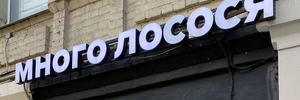 Наши работы: монтаж двери с максимальным остеклением для ресторана «Много лосося»